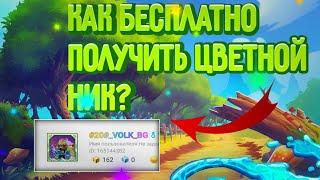 КАК БЕСПЛАТНО ПОЛУЧИТЬ ЦВЕТНОЙ НИК БЛОКМАН ГО|HOW TO GET FREE COLORED NICK BLOCKMAN GO