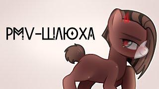 [PMV/Пони клип]---Шлюха