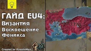 EU4 Гайд #8 Византия. Как победить Османа.