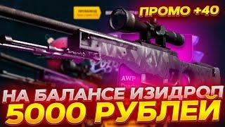 ИЗИДРОП ПРОВЕРКА В 2023 ГОДУ! ЧТО ВЫДАСТ ПОСЛЕ СЛИТЫХ 20К? EASYDROP ПРОМОКОД +40%