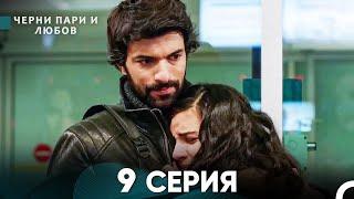 Черни пари и любов 9 Серия (Русский Дубляж)