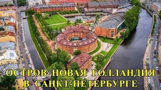 ОСТРОВ НОВАЯ ГОЛЛАНДИЯ В САНКТ-ПЕТЕРБУРГЕ / NEW HOLLAND ISLAND IN ST. PETERSBURG