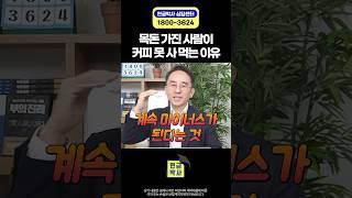목돈 가진 사람이 커피 못 사 먹는 이유