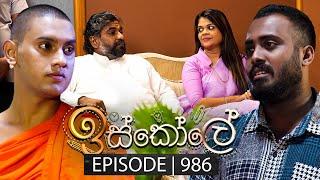 Iskole (ඉස්කෝලේ) | Episode 986 | 20th December 2024