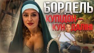 Холостяк 13-7 та цькування. Бордель Купідон зачиняється