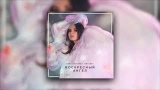 Audio: Анна Плетнёва "Винтаж" - Воскресный ангел [Отрывок]