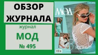 Обзор журнала по вязанию ЖУРНАЛ МОД № 495