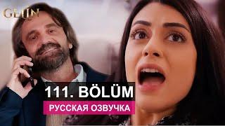 Невеста 111 серия русская озвучка | Турецкий сериал 2024 | Обзор