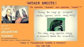 Не сделать хорошо или сделать плохо? Читаем вместе! Максим Дорофеев "Джедайские техники" с.169-180