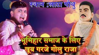 #video लाटा औरंगाबाद मे भूमिहार सॉंग गाकर हल्फा मचा दियें गोलु राजा #bhumiharnewsong