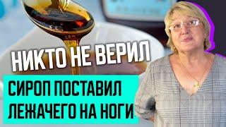 ЧУДЕСНЫЙ СИРОП поставил лежачего на ноги | лечит печень почки желудок