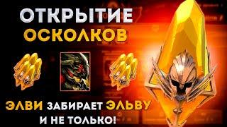 Элви Забирает Эльву xD | Открытие Сакральных Осколков |  Raid: Shadow Legends | Элви