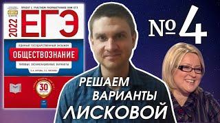 Полный разбор сборника Котова, Лискова #4 | обществознание ЕГЭ 2022