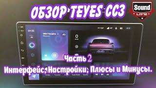 Teyes CC3 Часть 2 - Интерфейс, Настройки, Плюсы и Минусы