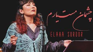 Chashmane Maste Yaram - Elaha Soroor | چشمان مست یارم - الهه سرور