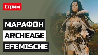 12-часовой марафон ArcheAge: Эпизод Efemische [Часть 1]