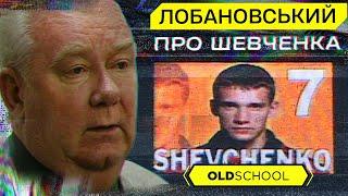 ШЕВЧЕНКО і футбольний інтелект. ЛОБАНОВСЬКИЙ. Велика лекція. Частина друга