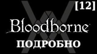 Подробное прохождение Bloodborne (NG+) [12] - Запретный Лес