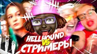 КОРОЛЬ ВЕРНУЛСЯ — HELLHOUND vs СТРИМЕРЫ