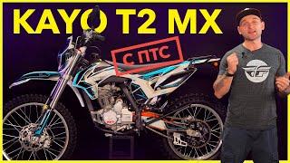 KAYO T2 250 MX - Универсальный эндуро с ПТС / Обзор Мотоцикла