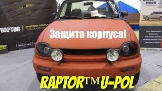 GRAVITEX. Долговечная защита кузова автомобиля! RAPTOR™U-POL защитное покрытие повышенной прочности!