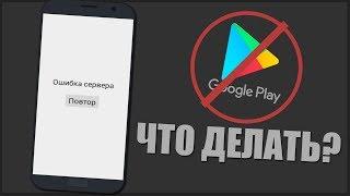 Как устранить ошибку сервера в Play Market (Плей Маркет) без Root прав