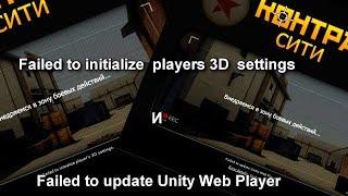 Ошибка: Failed to initialize  players 3D  settings и Failed to update Unity Web Player