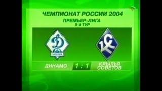 Динамо 1-1 Крылья Советов. Чемпионат России 2004