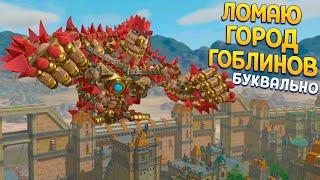 БУКВАЛЬНО ЛОМАЮ ГОРОД ГОБЛИНОВ ( KNACK 2 )