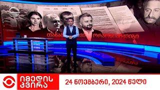 იმედის კვირა - 24 ნოემბერი, 2024 წელი