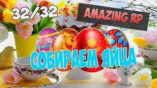 СОБИРАЕМ ВСЕ ЯЙЦА НА ПАСХУ AMAZING RP