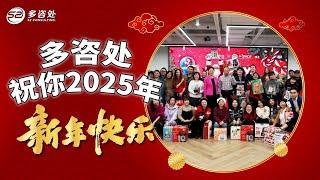 2025新年快乐，多咨处助您新年实现更多目标！| 多咨处（S2 Consulting）| 加拿大