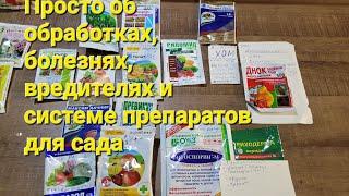 Для начинающих. Всё об обработках и препаратах для сада.