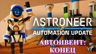 Astroneer Automation Update - автоматический ивент, конец !