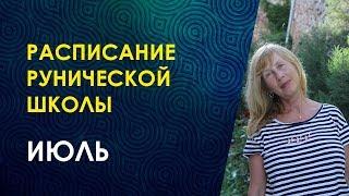 Велимира. Обучение рунам. Расписание курсов школы на июль 2019 г. + Практика по набору энергии.