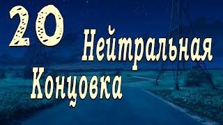 мод БЛ - Возвращение в "Совенок" (Алиса) #20 Нейтральная концовка