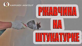 Ржавые пятна на гипсовой штукатурке!!! КАК ИЗБАВИТЬСЯ!!!