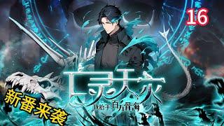新番抢先看【连载中】《亡灵天灾：我抬手百万骨海》EP 16 魏逍一刀秒BOSS，装备爆满捡到手软！ #newanime#热血