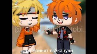 Наркомания из Тик Ток Наруто Gacha life/Gacha club 