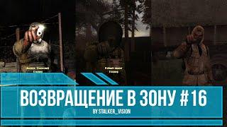 Что скрывает Кладбище техники|Сталкер Возвращение в Зону #16