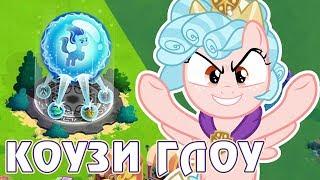 Коузи Глоу в игре Май Литл Пони (My Little Pony) - часть 3