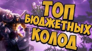 ТОП БЮДЖЕТНЫХ КОЛОД ДЛЯ НОВИЧКА | ХС МЕТА | HEARTHSTONE | НАТИСК ДРАКОНОВ | ПРОБУЖДЕНИЕ ГАЛАКРОНДА