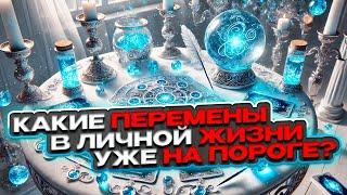  Какие перемены в личной жизни уже на пороге?  Расклад таро сегодня  Гадание на картах