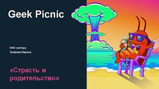 Марина Травкова "Родительство и страсть. Есть ли сексуальная жизнь у пары после рождения ребенка"