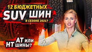 Лучшие бюджетные шины на внедорожник в сезоне 2024 / Честный обзор