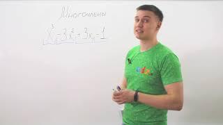Алгебра 7 класс. Видеоурок по теме "Многочлены. Понятия" от GDZ.ru