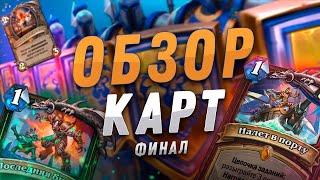  НОВЫЙ ПИРАТ ВАР! | Обзор карт #7 | Hearthstone - Сплоченные Штормградом