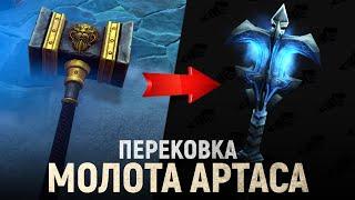 Что стало с паладинским МОЛОТОМ АРТАСА после Warcraft III