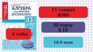 11-сынып Алгебра. 10.9-есеп. ІII тарау. А тобы. Әбілқасымова. Мектеп баспасы. ГДЗ. ДҮЖ.