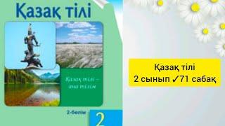 Қазақ тілі 2 сынып71 сабақ Барлық жаттығудың жауаптары бар#2сынып #сабақ #қазақтілі